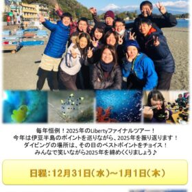 年越しツアーのサムネイル